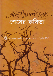 শেষেরকবিতা