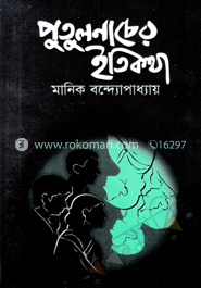 পুতুলনাচের ইতিকথা