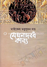 মেঘনাদবধ কাব্য