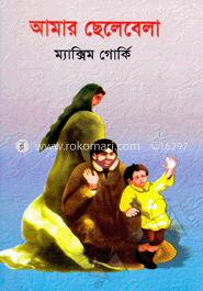 আমার ছেলেবেলা 