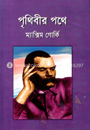 পৃথিবীর পথে