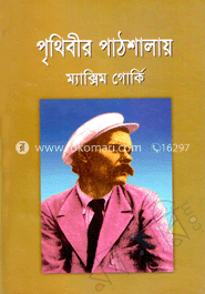 পৃথিবীর পাঠশালায়