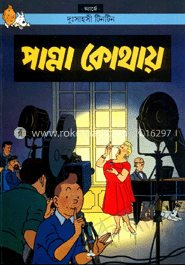 দুঃসাহসী টিনটিন: পান্না কোথায় image