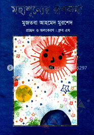 মহাশূন্যের রূপকথা