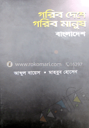 গরিব দেশে গরিব মানুষ