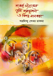 পার্বত্য চট্টগ্রামের ভূমি ব্যবস্থাপনা ও বিপন্ন মানবতা