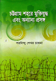 চট্টগ্রাম শহরে মুক্তিযুদ্ধ এবং অন্যান্য প্রসঙ্গ