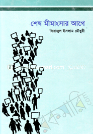 শেষ মীমাংসার আগে