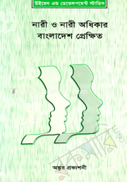 নারী ও নারী অধিকার : বাংলাদেশ প্রেক্ষিত