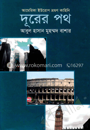 দূরের পথ 