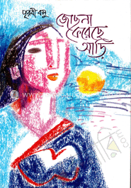 জোছনা করেছে আড়ি