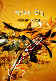 শব্দের তাঁবু