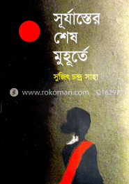 সূর্যাস্তের শেষ মুহূর্তে