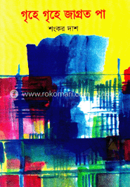 গৃহে গৃহে জাগ্রত পা