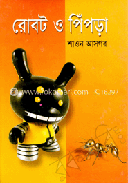 রোবট ও পিঁপড়া