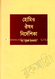 হোমিও ঔষধ নির্দেশিকা