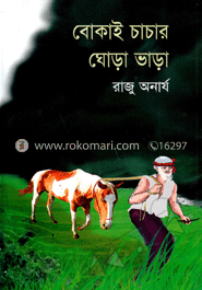 বোকাই চাচার ঘোড়া ভাড়া