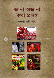জানা অজানা : কথা প্রসঙ্গ image
