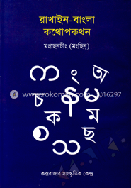 রাখাইন -বাংলার কথোপকথন