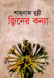 জ্বিনের কন্যা