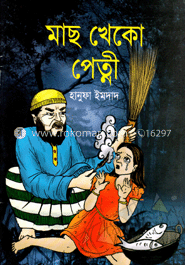মাছ খেকো পেত্নী image