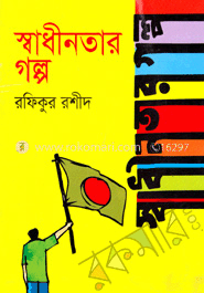 স্বাধীনতার গল্প