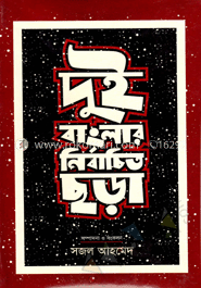 দুই বাংলার নির্বাচিত ছড়া