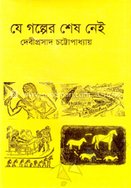 যে গল্পের শেষ নেই image