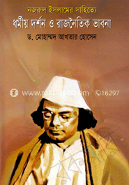 নজরুল ইসলামের সাহিত্যে ধর্মীয় দর্শন ও রাজনৈতিক ভাবনা