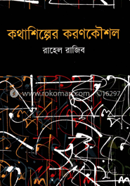 কথাশিল্পের করণকৌশল