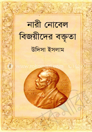 নারী নোবেল বিজয়ীদের বক্তৃতা image