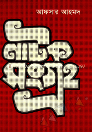 নাটক সংগ্রহ