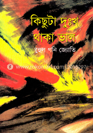 কিছুটা দুঃখ থাকা ভাল