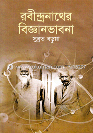 রবীন্দ্রনাথের বিজ্ঞানভাবনা image