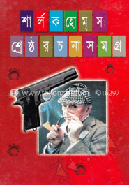 শার্লক হোমস শ্রেষ্ঠ রচনাসমগ্র 