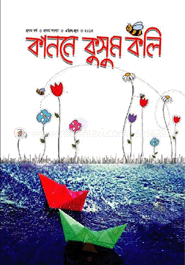  কাননে কুসুমকলি (১ম সংখ্যা)