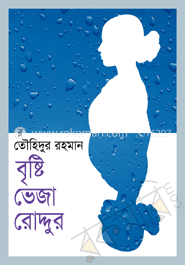 বৃষ্টি ভেজা রৌদ্দুর