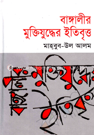 বাঙ্গালীর মুক্তিযুদ্ধের ইতিবৃত্ত