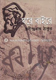 ঘরে বাইরে image