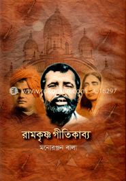 রামকৃষ্ণ গীতিকাব্য