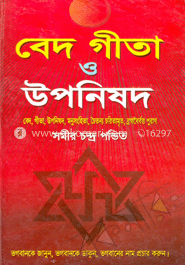 বেদ গীতা ও উপনিষদ