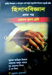 হিসাববিজ্ঞান-১ম পত্র(একাদশ-দ্বাদশ শ্রেণি)
