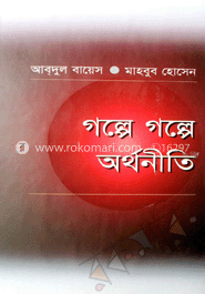 গল্পে গল্পে অর্থনীতি image