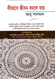কীভাবে জীবন বদলে যায় image