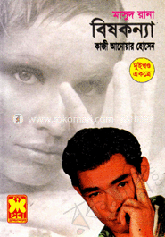 মাসুদ রানা  ১৭৮ ও ১৭৯ : বিষকন্যা - ১ম ও ২য় খন্ড