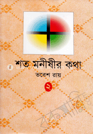শত মনীষীর কথা-২
