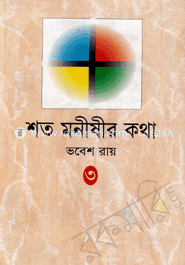 শত মনীষীর কথা-৩
