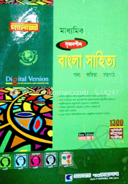 মাধ্যমিক বাংলা প্রথম পত্র (সহপাঠ গ্যালাক্সী গাইড)