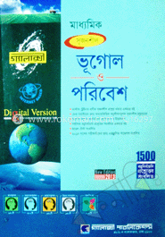 মাধ্যমিক ভূগোল ও পরিবেশ (গ্যালাক্সী গাইড)