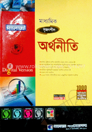 মাধ্যমিক অর্থনীতি (গ্যালাক্সী গাইড)